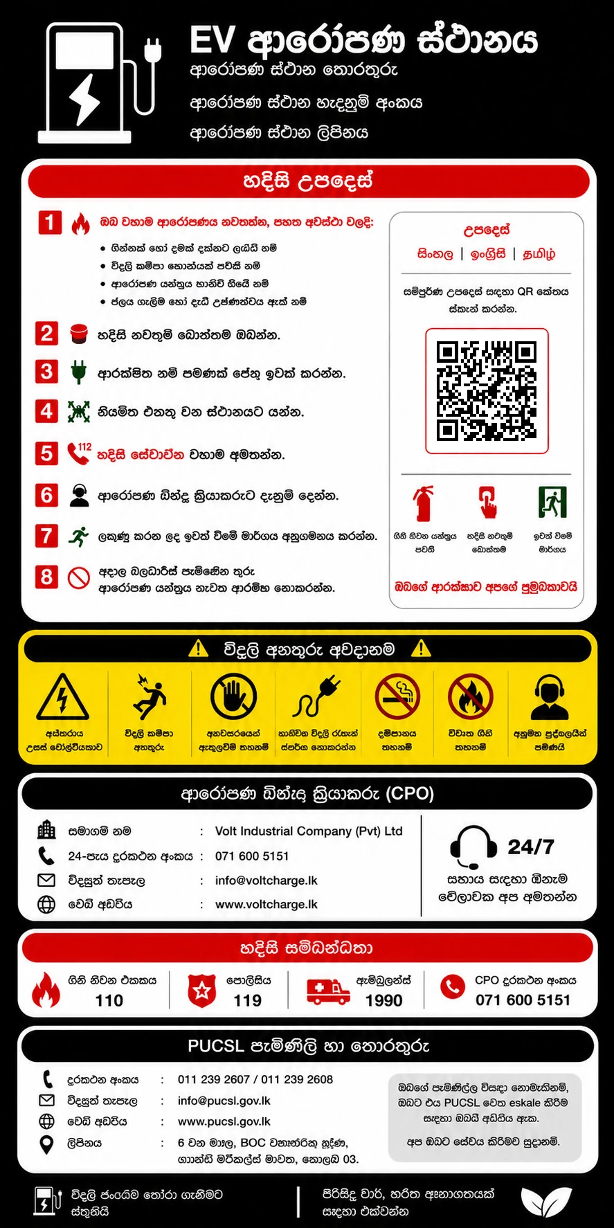 EV ආරෝපණ ස්ථානය — charge point information notice in Sinhala: emergency instructions, electrical hazard warnings, Charge Point Operator contact details, emergency numbers and PUCSL complaint information.